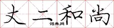 庞中华丈二和尚楷书怎么写