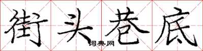 庞中华街头巷底楷书怎么写