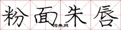 庞中华粉面朱唇楷书怎么写