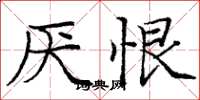 庞中华厌恨楷书怎么写