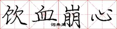 庞中华饮血崩心楷书怎么写