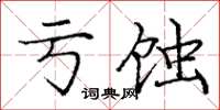 庞中华亏蚀楷书怎么写