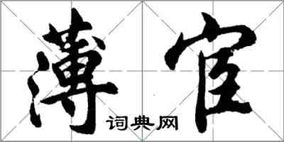 胡问遂薄宦行书怎么写