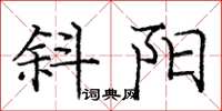 庞中华斜阳楷书怎么写