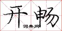 庞中华开畅楷书怎么写