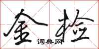 骆恒光金检行书怎么写