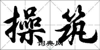 胡问遂操筑行书怎么写