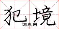 庞中华犯境楷书怎么写