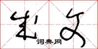 王冬龄成文草书怎么写