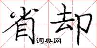 庞中华省却楷书怎么写