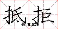庞中华抵拒楷书怎么写