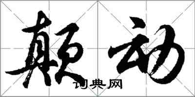 胡问遂颠动行书怎么写