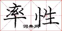庞中华率性楷书怎么写