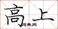 庞中华高上楷书怎么写