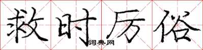 庞中华救时厉俗楷书怎么写
