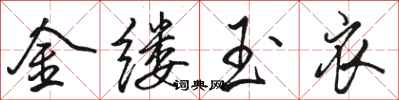 骆恒光金缕玉衣行书怎么写