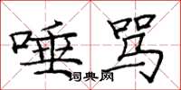 庞中华唾骂楷书怎么写