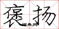 庞中华褒扬楷书怎么写