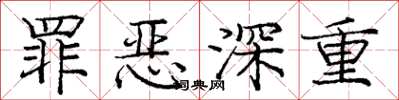 庞中华罪恶深重楷书怎么写