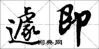 胡问遂遽即行书怎么写