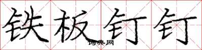 庞中华铁板钉钉楷书怎么写