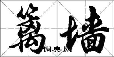 胡问遂篱墙行书怎么写