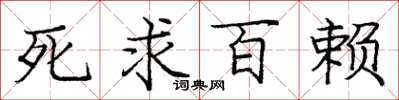 庞中华死求百赖楷书怎么写
