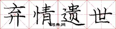 庞中华弃情遗世楷书怎么写
