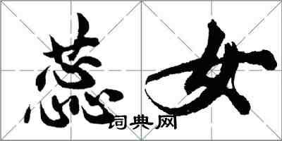 胡问遂蕊女行书怎么写