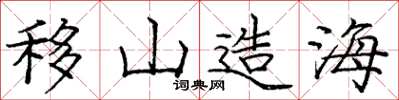 庞中华移山造海楷书怎么写