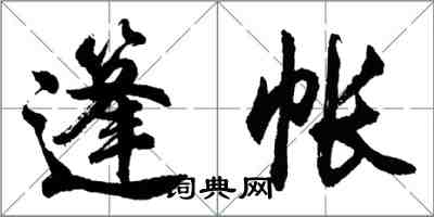 胡问遂篷帐行书怎么写
