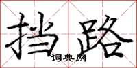 庞中华挡路楷书怎么写