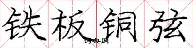 庞中华铁板铜弦楷书怎么写