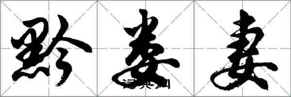 胡问遂黔娄妻行书怎么写