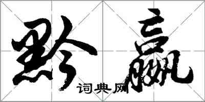 胡问遂黔嬴行书怎么写