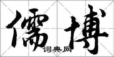 胡问遂儒博行书怎么写