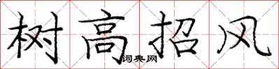 庞中华树高招风楷书怎么写
