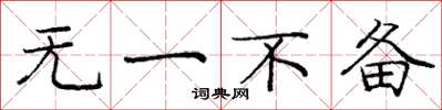 庞中华无一不备楷书怎么写
