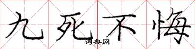 庞中华九死不悔楷书怎么写