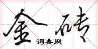 骆恒光金砖行书怎么写