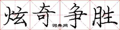 庞中华炫奇争胜楷书怎么写