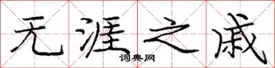 庞中华无涯之戚楷书怎么写