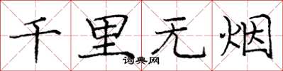 庞中华千里无烟楷书怎么写