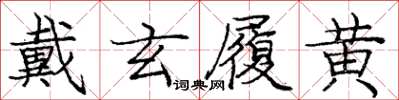 庞中华戴玄履黄楷书怎么写