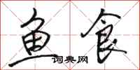 骆恒光鱼食行书怎么写