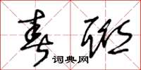 王冬龄春联草书怎么写