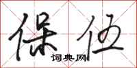 骆恒光保伍行书怎么写