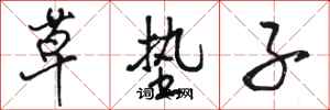 骆恒光草垫子行书怎么写
