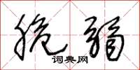 王冬龄脆弱草书怎么写