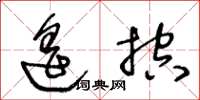 王冬龄遥控草书怎么写